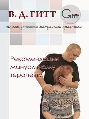 cover image of Рекомендации мануальному терапевту